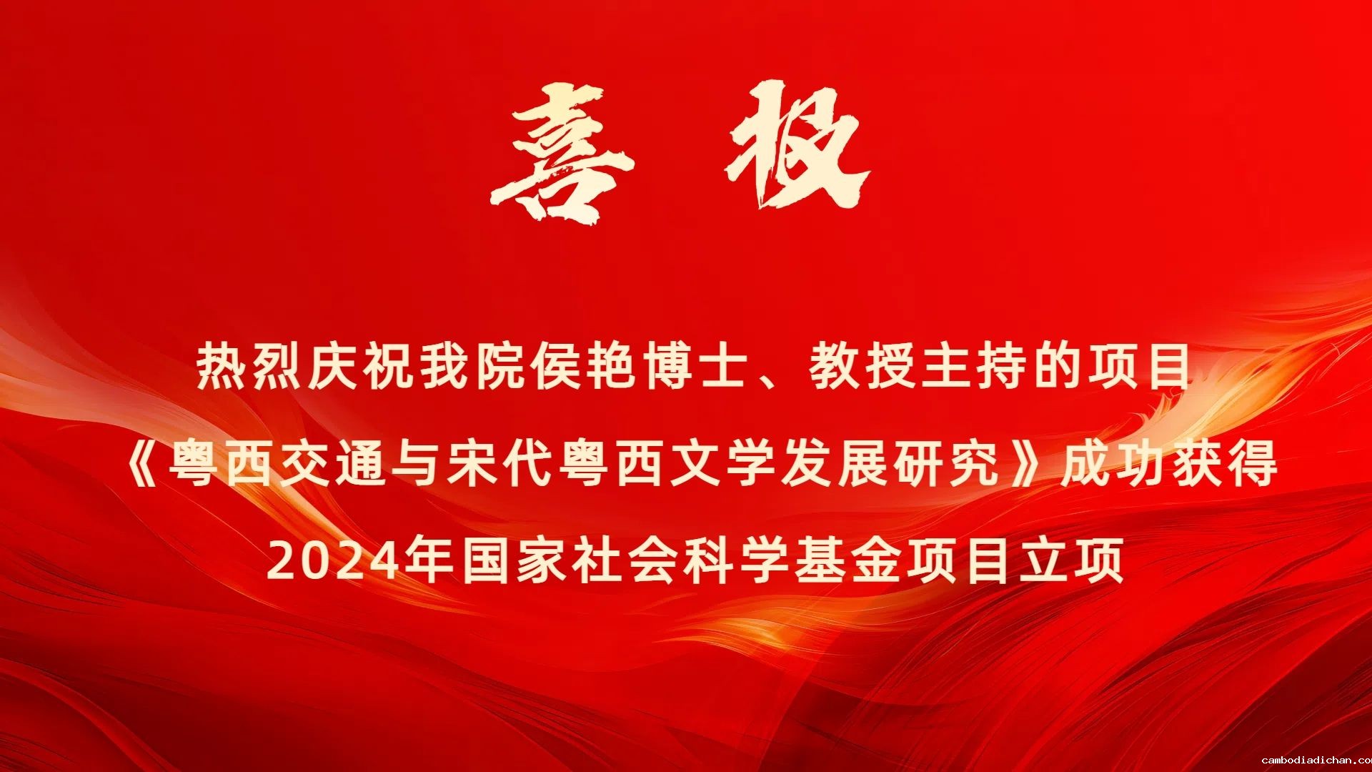 热烈庆祝我院侯艳博士、教授获2024年国家社会科学基金项目立项