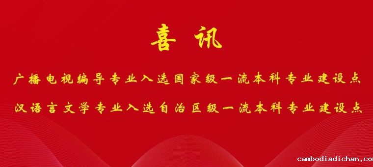 【喜讯】我院广播电视编导专业、汉语言文学专业分别入选国家级、自治区级一流本科专业建设点